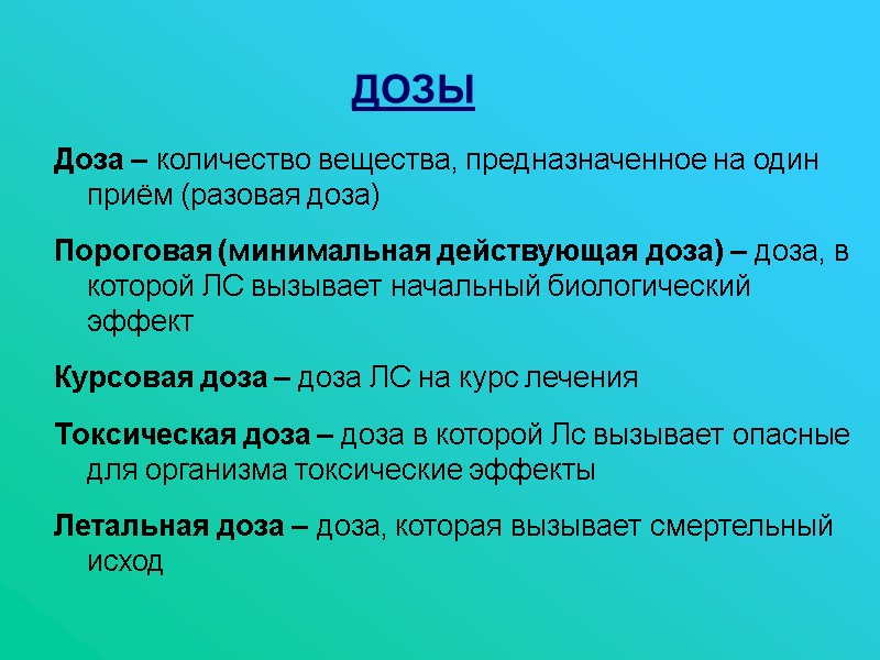 Доза – количество вещества, предназначенное на один приём (разовая доза)  Пороговая (минимальная действующая